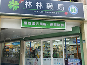 林林藥局