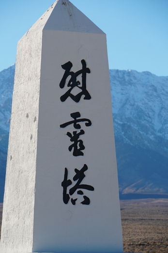 Manzanar National Historic Site